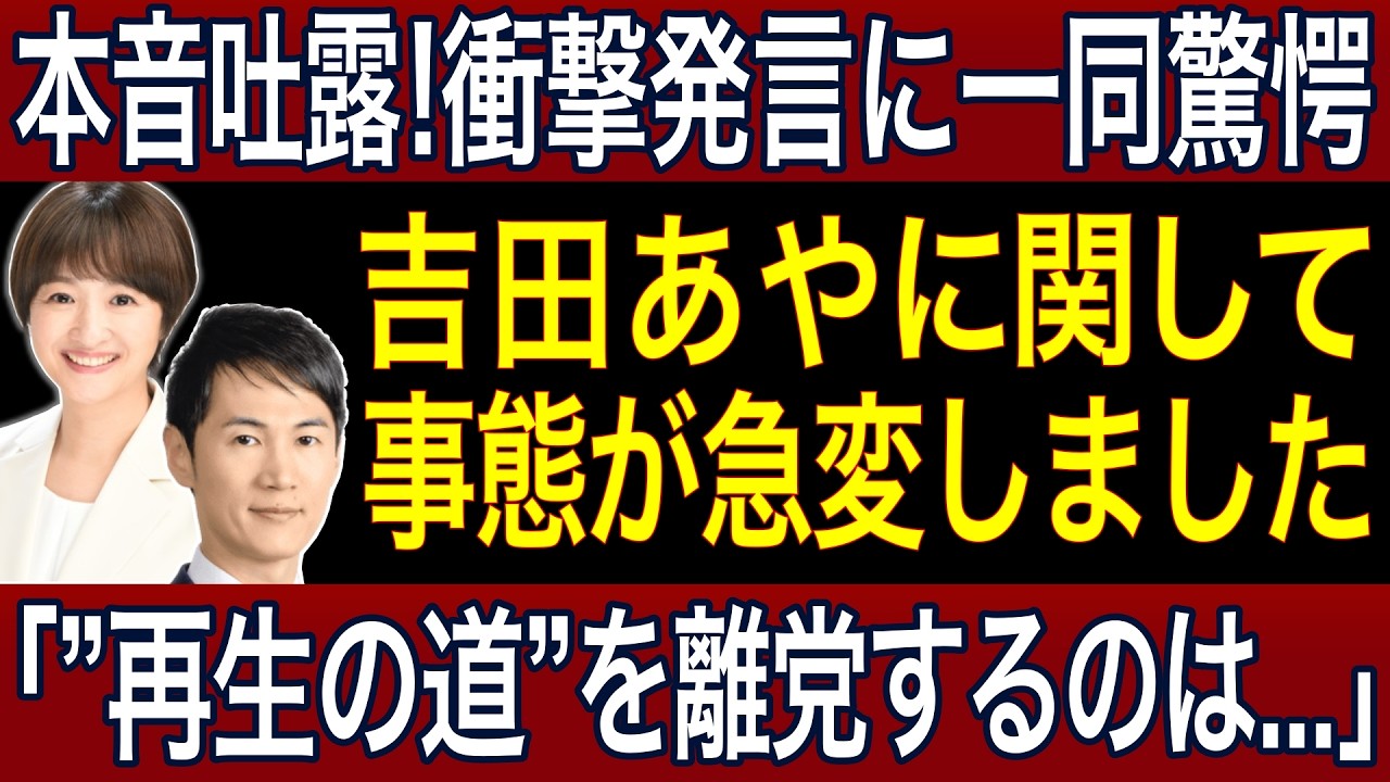 【吉田あや】「再生の道を離党するのは...」何があった...吉田氏が率直に見解を語る【再生の道】