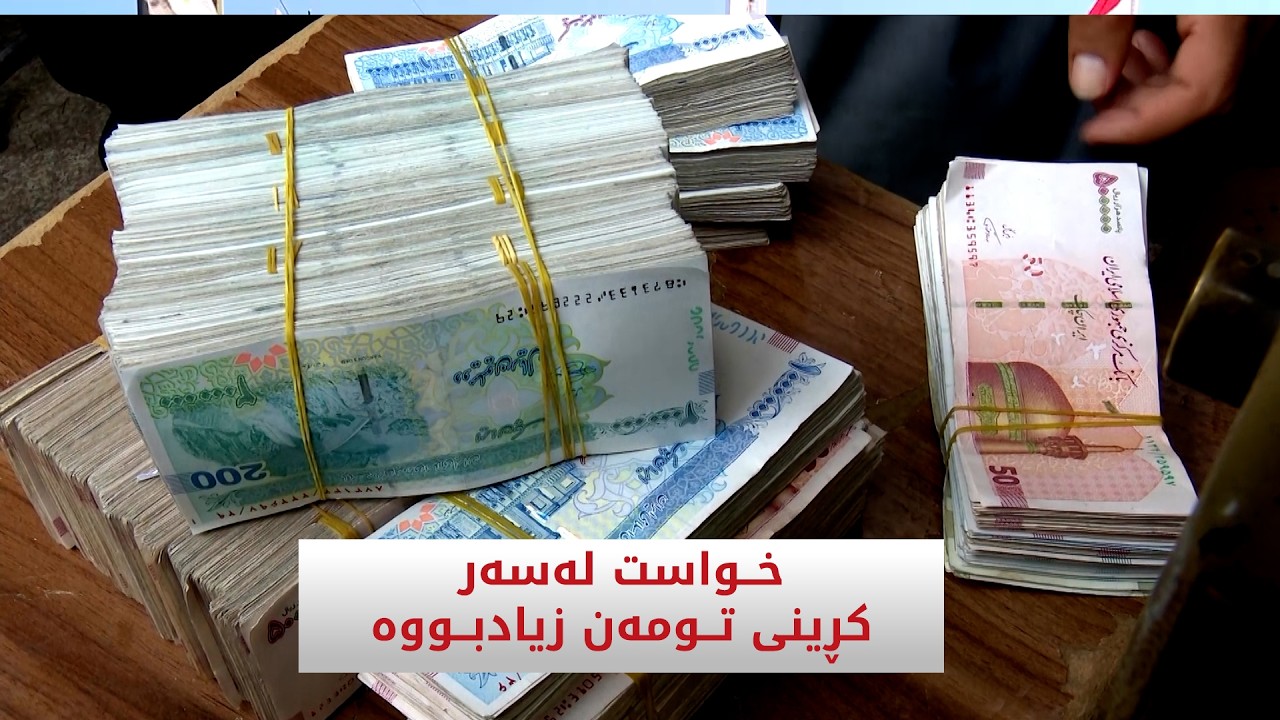 ڤیدیۆ | خواست لەسەر کرینی تومەن زیاد بووە