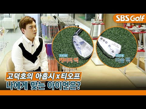 고덕호 아홉시 티오프_아이언