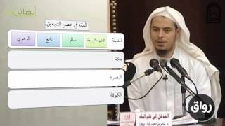 المدخل إلى علم الفقه 07 المدارس الفقهية في زمن التابعين - عامر بهجت - التأهيل الفقهي image