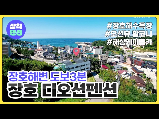 삼척 장호디오션펜션 | 장호해변 도보3분 | 장호해수욕장 | 오션뷰발코니