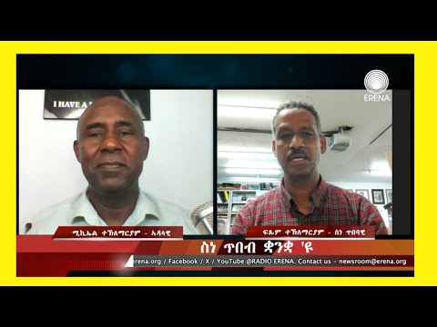 ‘ስነ ጥበብ ቋንቋ ‘ዩ’ – ቀባኣይ ፍጹም ተኽለማርያም ‘ስነ ጥበብ ቋንቋ ‘ዩ’ – ቀባኣይ ፍጹም ተኽለማርያም