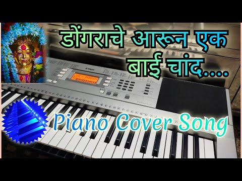 Dongrache Aarun Ek Bai @SonuBanjo  #piano #Ekviraisong #koligeet #lokgeet#1million