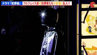 【ドラマ『犯罪者』】フルフェイス姿の犯罪者たちが会場に乱入!? Prime Originalドラマ『犯罪者』ブルーカーペット・プレミア
