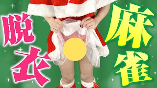 【参加型】何から脱がす？サンタコスプレで脱衣麻雀！【雀魂】