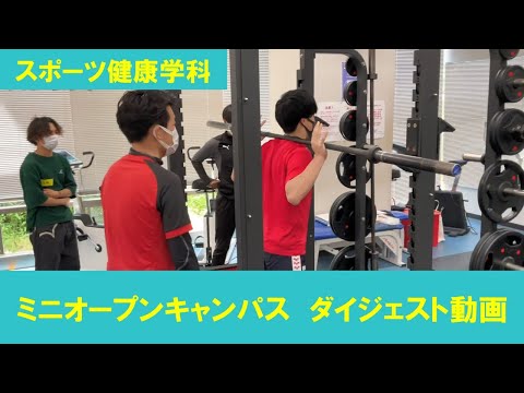 【スポーツ健康学科】ミニオープンキャンパス　ダイジェスト動画！
