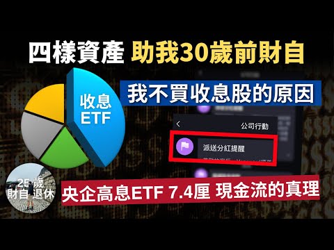 【收息ETF 助我30歲前財自】不買收息股的原因 高息ETF現金流的真理｜7.4厘 博時央企紅利ETF 3437.HK 詳細介紹 #25歲財自 #博時國新港股通央企紅利指數ETF