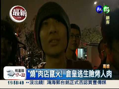 "燒"肉店竄火! 顧客倉皇逃生