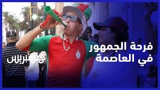 احتفالات في العاصمة الرباط بعد فوز المنتخب على بلجيكا.. الجمهور المغربي يثني على اللاعبين والمدرب thumbnail