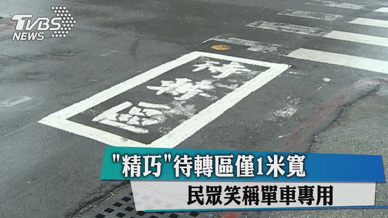 童用三輪車專用? 「精巧」待轉區僅1米寬