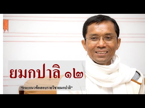 201-ยมกปาลิ ตอนที่ 12.แนะแนวข้อสอบรายวิชายมกปาลิ
