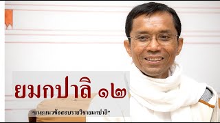 201-ยมกปาลิ ตอนที่ 12.แนะแนวข้อสอบรายวิชายมกปาลิ