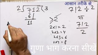 712 ÷ 2 | divided by 2 | divide kaise karte hain | bhag karna sikhe (in Hindi) | Surendra Khilery