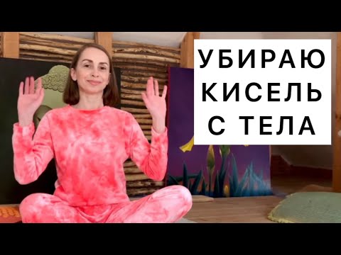 Лучшая омолаживающая практика из всех, что я показывала на своем канале. Тело, как крепкий орешек!