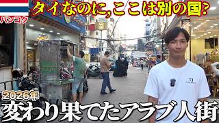【衝撃】2026年最新ここ本当にタイ...？バンコクナナにあるアラブ人街徹底調査!!