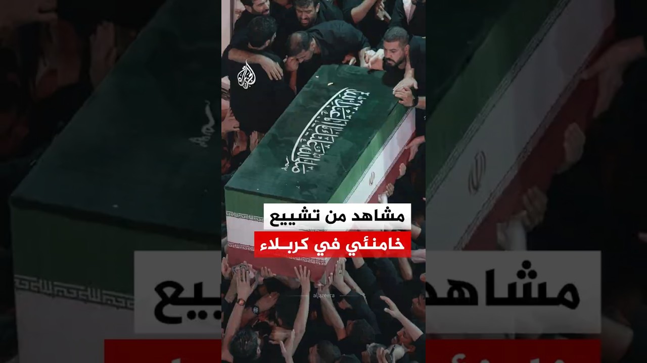 فيديو | العراق.. مشاهد من تشييع المرشد الإيراني الراحل علي خامنئي في كربلاء