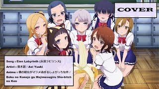 【WinterSky】My girlfriend is ShoBitch - Eien labyrinth  【TV size Cover】