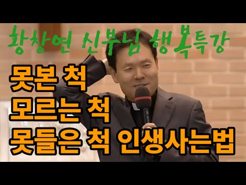 [황창연 신부님의 행복특강] 보고도 못본척 알아도 모르는 척 들어도 못들은척
