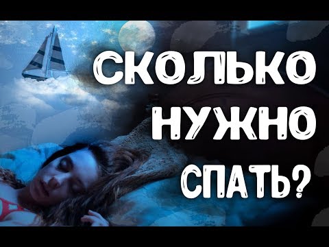 Сколько Нужно Спать Человеку (Как Спать Правильно) Узнай!