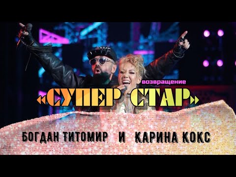 "Суперстар! Возвращение": Богдан Титомир и Карина Кокс. "Делай, как я"