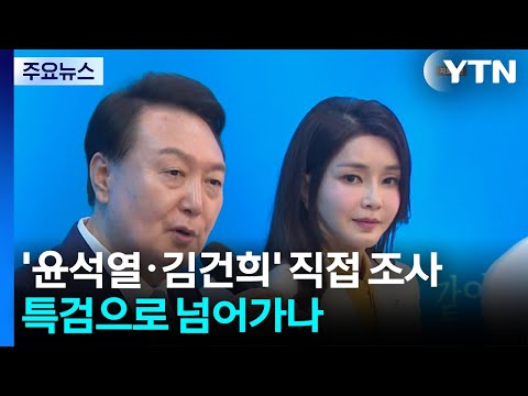 '윤석열·김건희' 직접 조사 특검으로 넘어가나 / YTN