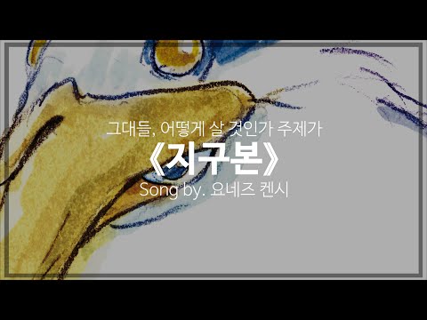 [유튜브 자막/한국어]그대들, 어떻게 살 것인가 주제가 『지구본(地球儀)』 Song by. 요네즈 켄시