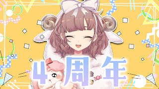 【4周年記念】ありがとう、ことりさんたちのおかげです配信【にじさんじ/飛鳥ひな】