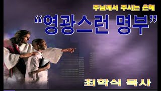 영광스런 명부 / 대상23:21-32