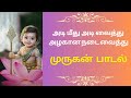 அடி மீது அடி வைத்து முருகா Full Song Adi Meethu Adi Vait