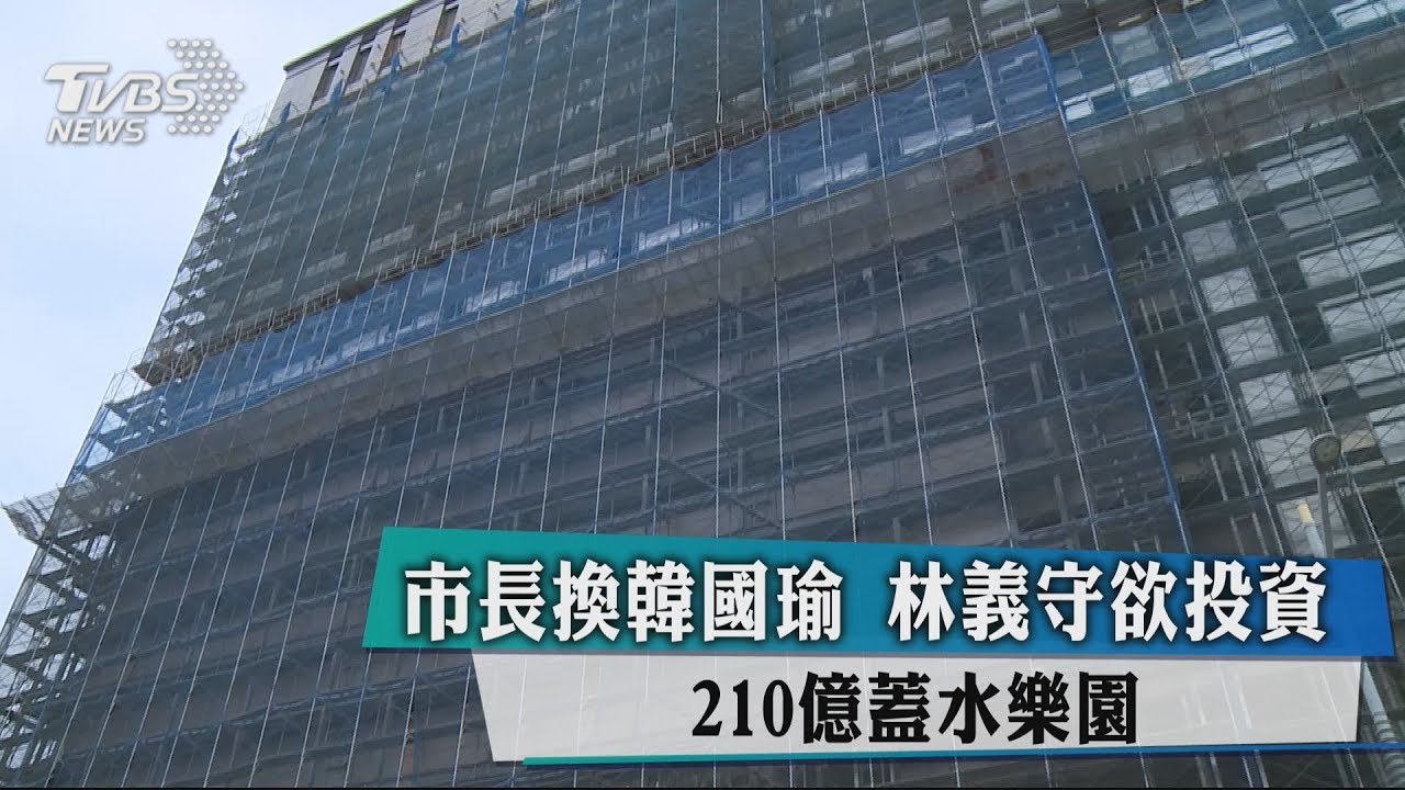 市長換韓國瑜　林義守欲投資210億蓋水樂園