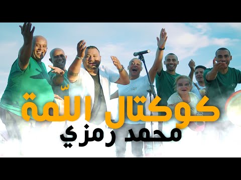 Mohamed Ramzi - koktel el lama / محمد رمزي  — كوكتال اللمة