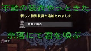 モンハンワールド　不動の装衣入手。ソロ大剣で　奈落にて君を喚ぶ攻略