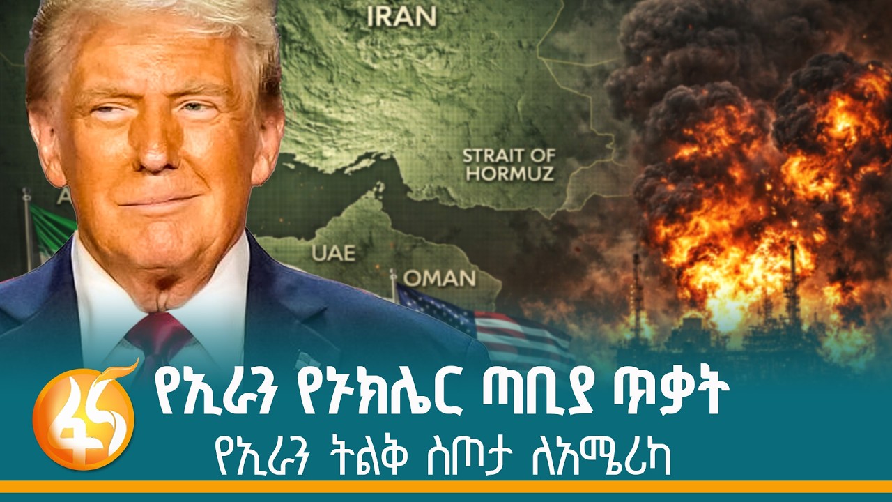 ፕሬዚዳንት ትራምፕ ከማን ጋር እየተደራደሩ ነው?  ከኢራን ወይስ…