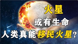 火星有生命？ NASA發布的照片​​是發現還是騙局？人類真能移民火星？