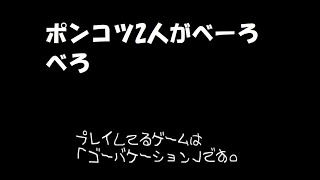 ポンコツ2人の酔っ払いゲーム音声回