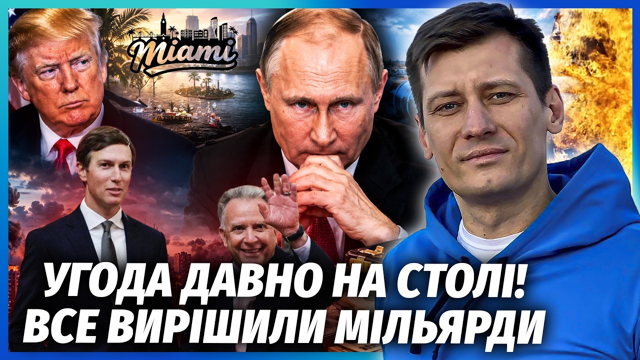 🔴НА ЗУСТРІЧІ В МАЯМІ ДОМОВИЛИСЬ ПРО БІЗНЕС! Путіну зливають «Північний пот?