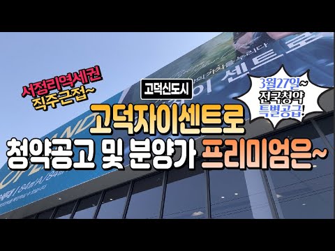 고덕자이센트로A5 청약공고핵심포인트 및 분양프리미엄~