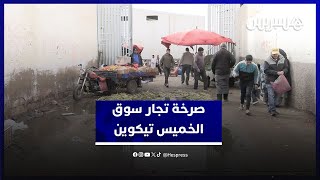 سوق الخميس تيكوين .. فوضى تهدد مستقبل تجار أقدم وأشهر الأسواق بمدينة أكادير thumbnail