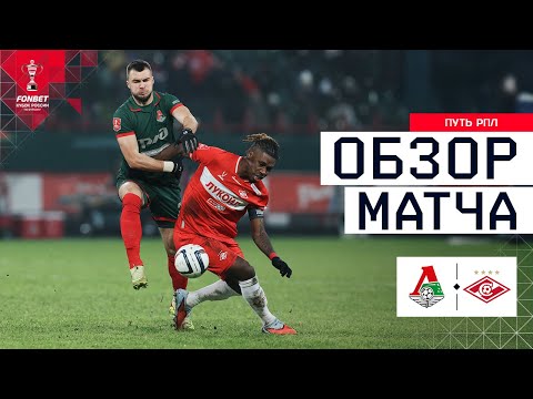 LOKOMOTIV vs. SPARTAK, MATCH REVIEW | FONBET Russian Cup 2025/26. RPL Path. Quarterfinals, 2nd ma...