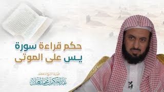 صورة حكم قراءة سورة يس على الموتى | د. عبد الحكيم العجلان