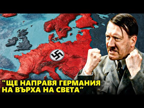 В Ума На ФЮРЕРА: Какво Беше Чувството Да Ръководиш Германия Във Войната | Документален Филм