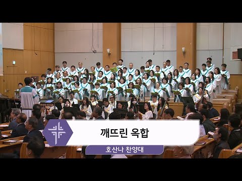 [24.10.13] 호산나 찬양대 - 깨뜨린 옥합 대표이미지