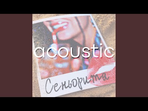 Сеньорита (acoustic)