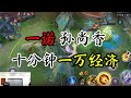 【一诺】一诺孙尚香十分钟一万经济，来学习职业选手的刷钱思路！