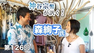 第126回　森絢子氏：石垣島に移住した経緯と感想