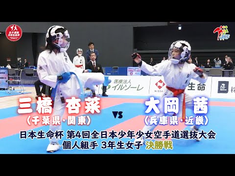 子ども学科 【決勝！】「日本生命杯 第4回全日本少年少女空手道選抜大会」3年女子個人組手 決勝戦！ 三橋杏菜 vs 大岡茜