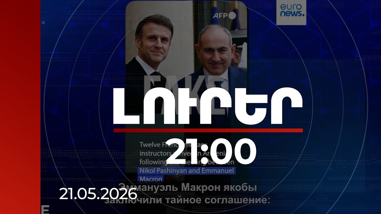 Լուրեր 21:00 | «Մատրյոշկա» և Storm-1516 ցանցերը փորձում են ազդել ՀՀ ընտրությունների վրա. Euronews
