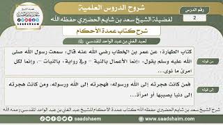 صورة 2 - شرح كتاب عمدة الأحكام ( كتاب الطهارة 1 ) - الشيخ سعد بن شايم الحضيري