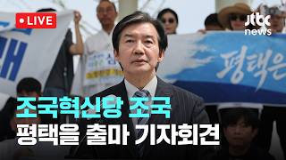 [다시보기] 조국혁신당 조국 평택을 국회의원 재선거 출마 기자회견-4월 19일 (일) 풀영상 [이슈현장] / JTBC News