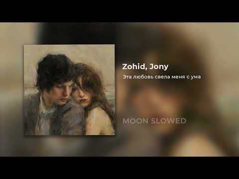 Zohid, Jony - Эта любовь свела меня с ума (slowed)